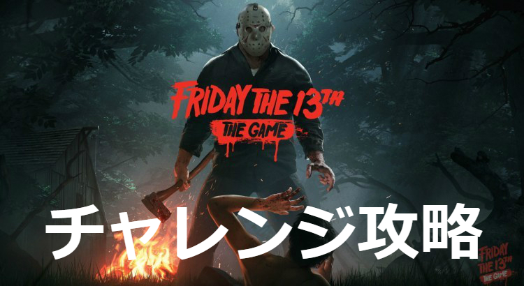 Friday The 13th The Game シングルチャレンジモード攻略 多趣味のつらつらブログ