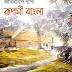 Ruposhi bangla by Jibonando dash / রূপশী বাংলা _ জীবনান্দ দাশ