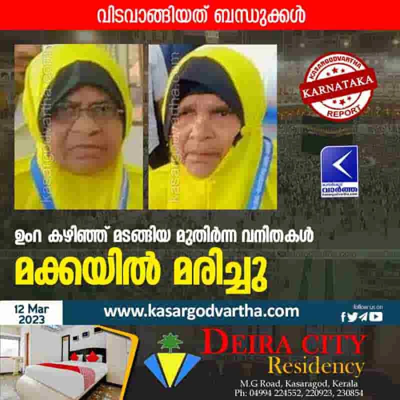 Mangalore, Karnataka, News, Top-Headlines, Latest-News, Death, Died, Saudi Arabia, Obituary, Makkah, Umrah, Medina, Two elderly women from Udupi die in Mecca during Umrah pilgrimage.