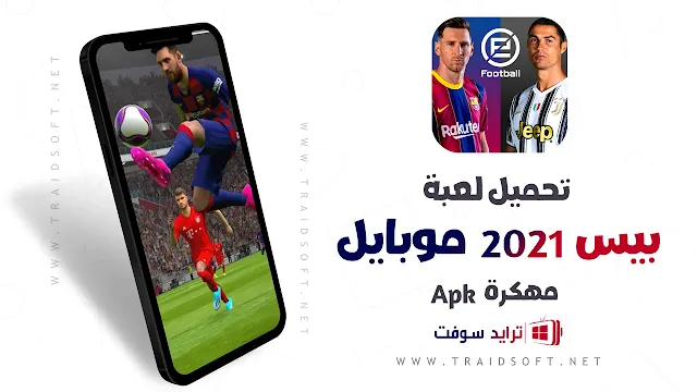 تحميل بيس 2021 موبايل apk مهكرة