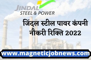Jindal Steel Power Latest Job 2022 : Jindal Steel company में नौकरी