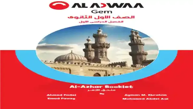 كتاب جيم مراجعة نهائية فى اللغة الانجليزية بالاجابات للصف الاول الثانوى الازهر الشريف الترم الاول 2024