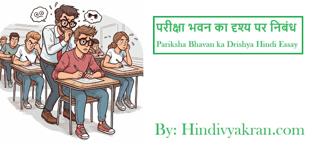 परीक्षा भवन का दृश्य पर निबंध - Pariksha Bhavan ka Drishya Essay in Hindi