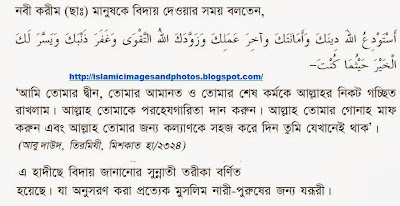 বিদায় দেওয়ার দুয়া (Bidi Dauar doa)