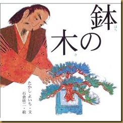 鉢の木