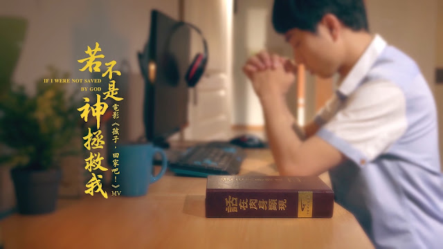 全能神教會mv  微電影MV《若不是神拯救我》