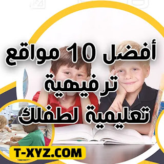 أفضل 10 مواقع ترفيهية تعليمية لطفلك