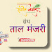 अभिनव ताल मंजरी