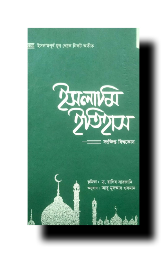 ইসলামি ইতিহাসঃ সংক্ষিপ্ত বিশ্বকোষ pdf download | ড. রাগিব সারজানি