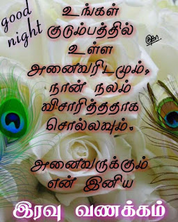 Good Night Whatsapp Status in Tamil, Dp, Images, Quotes, SMS, Wishes Download.