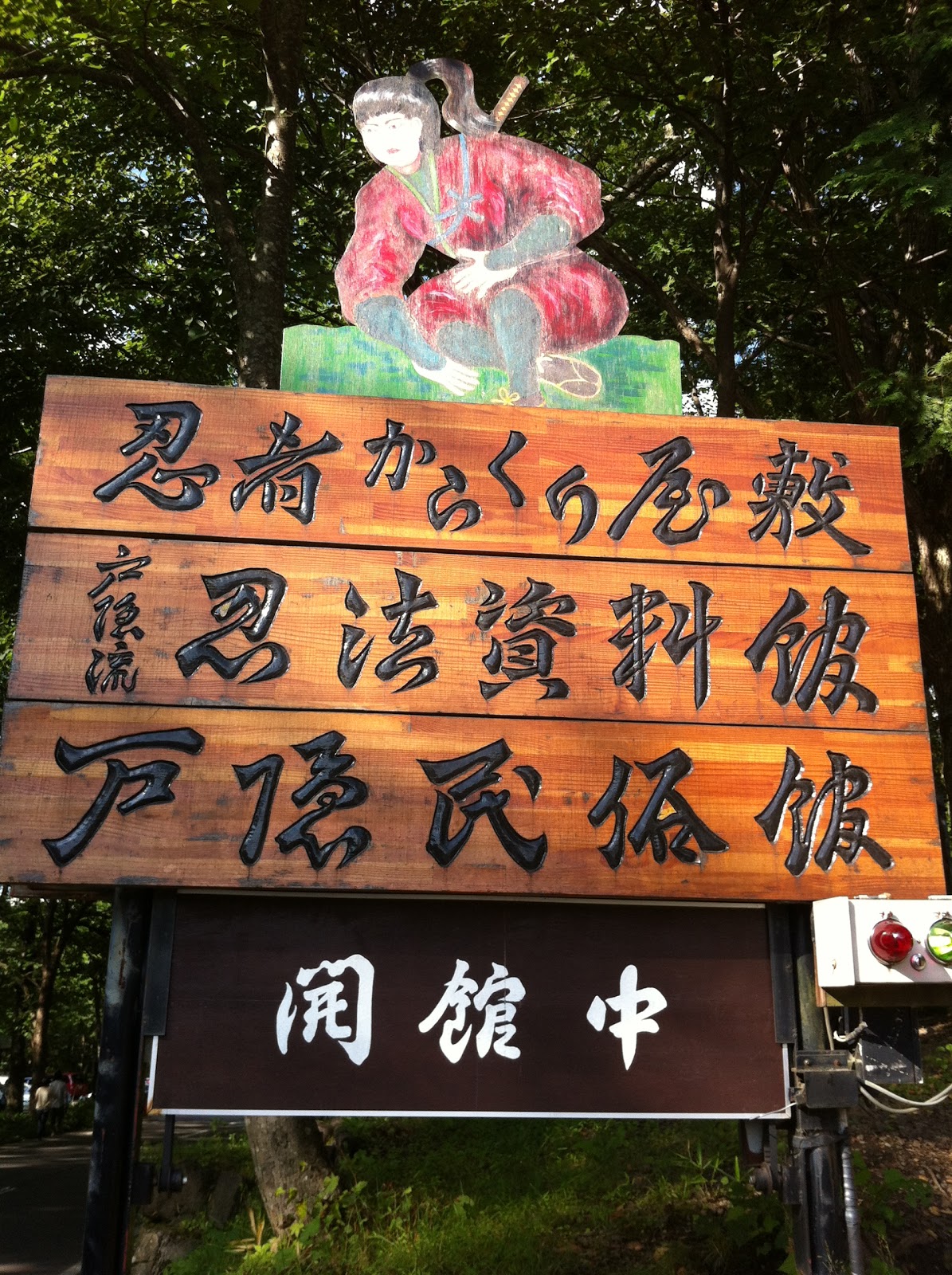 長野県民の生活のまるのだしの実験場 忍者からくり屋敷 忍法資料館 戸隠民族館 長野県長野市