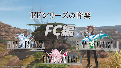 FF14「FFシリーズの音楽」FC編