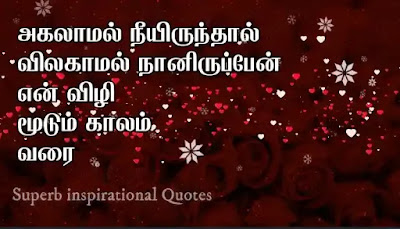 Love and Life Quotes in Tamil31