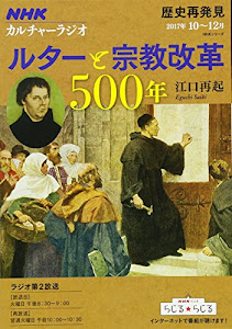 NHKカルチャーラジオ 歴史再発見 ルターと宗教改革500年 (NHKシリーズ)