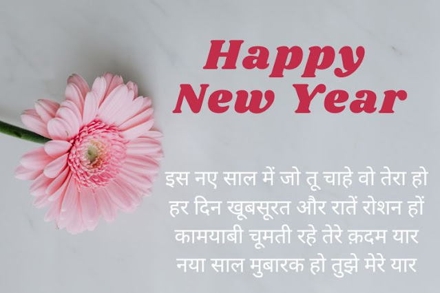 Happy-New-Year-2024-Hindi-Shayari हैप्पी-न्यू-ईयर-शायरी-हिंदी Naya-Saal-ki-shayari