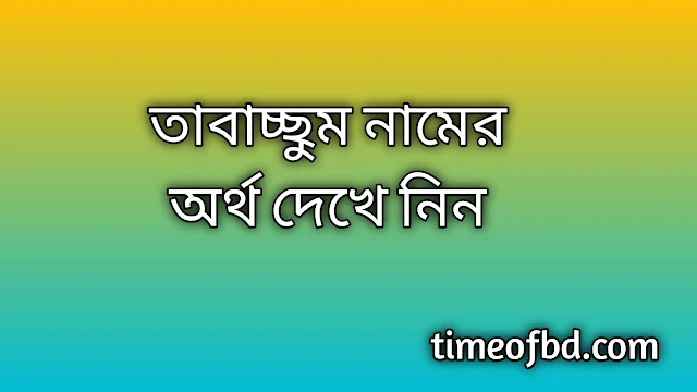 Tabassum name meaning in Bengali, তাবাচ্ছুম নামের অর্থ কি, তাবাচ্ছুম নামের বাংলা অর্থ কি, Tabassum namer ortho ki, Tabassum name meaning, Tabassum name meaning in Islam, Tabassum Name meaning in Quran, তাবাচ্ছুম নামের ইসলামিক অর্থ কি