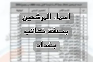 تعلن محافظة بغداد اليوم الاحد 14 كانون الثاني اسماء المرشحين بصفة كاتب الوجبة الاولى ضمن عقود التربية لمحافظة بغداد.