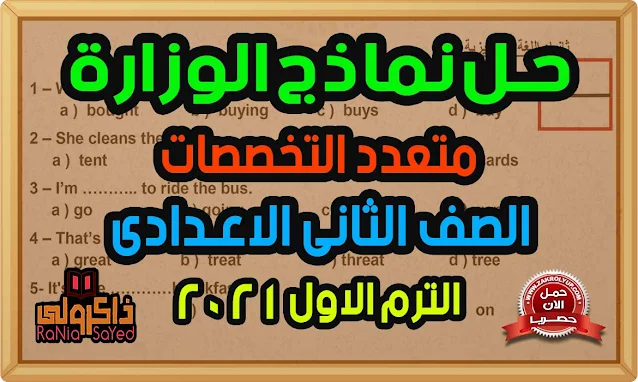 تحميل إجابة نماذج الوزارة الاسترشادية للصف الثاني الاعدادي 2020 الترم الاول