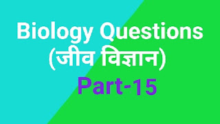 Biology questions । Top gk 2020 प्रश्न । part 15 । In Hindi । जीव विज्ञान समान्य ज्ञान प्रश्न । जीव विज्ञान के टॉप प्रश्न । संबंधित प्रश्न