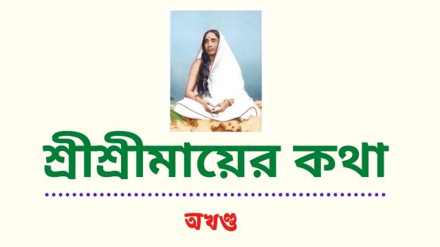 শ্রীশ্রীমায়ের কথা [ অখণ্ড ]