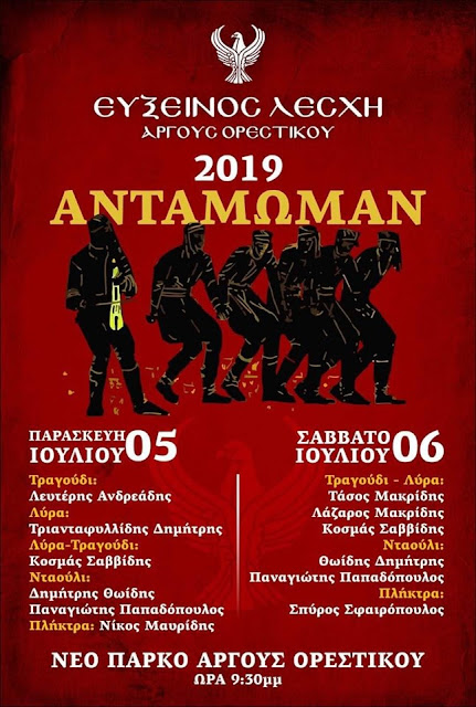 "Αντάμωμαν 2019" από την Εύξεινο Λέσχη Άργους Ορεστικού