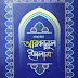 ১৭২। ফাতাওয়া সমগ্র ১ম খণ্ড (প্রশ্নোত্তরে আরকানুল ইসলাম) || fatawaya somogro (prosnouttore arkanul islam)