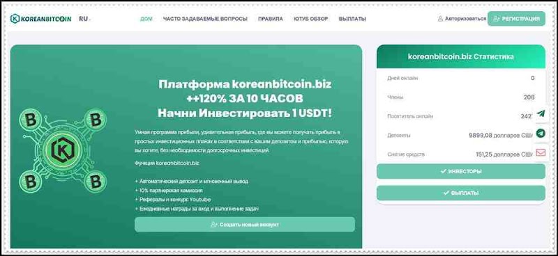 Мошеннический сайт koreanbitcoin.biz – Отзывы, развод, лохотрон? Мошенники