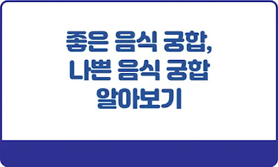 좋은-음식-궁합-나쁜-음식-궁합-알아보기-썸네일