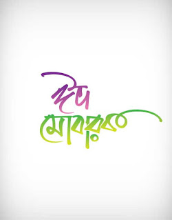 eid ul fitr, eid mubarak, eid mubarak letter, eid mubarak calligraphy, eid mubarak font, ঈদ মুবারক, ঈদ মোবারক, রোযা, রমযান, happy eid mubarak