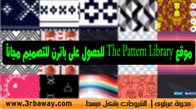 موقع The Pattern Library للحصول على باترن للتصميم مجانآ