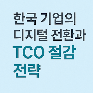 한국 기업의 디지털 전환과 TOC 절감 전략 포스터