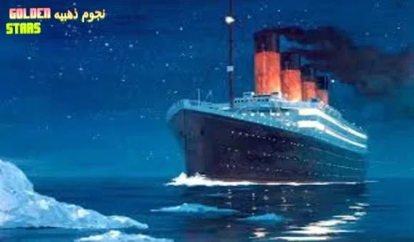 قصة السفينة آر إم إس تايتنك الحقيقية وهي تغرق تحت المحيط