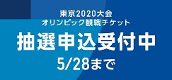 チケットの抽選予約