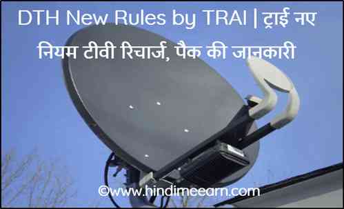 DTH New Rules by TRAI