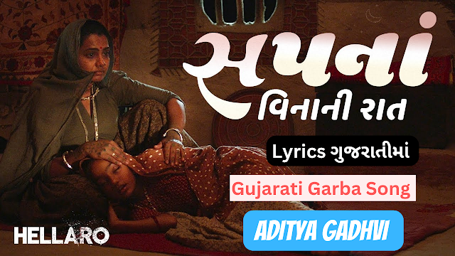 સપના વિનાની આખી રાત Lyrics ગુજરાતીમાં || Aditya Gadhavi