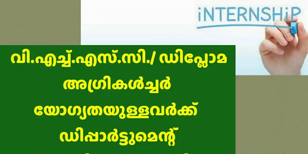 VHSE അഗ്രികൾച്ചർ കഴിഞ്ഞവർക്ക് കൃഷിഭവനകളിൽ ഇന്റേൺഷിപ് 