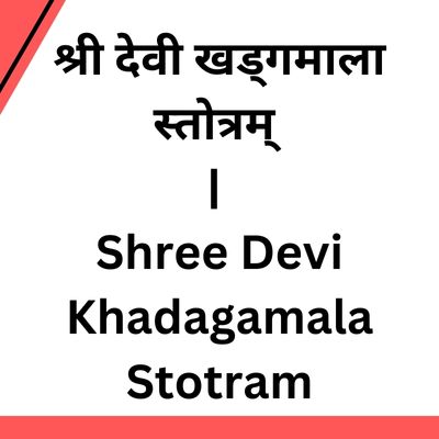 श्री देवी खड्गमाला स्तोत्रम् | Shree Devi Khadagamala Stotram