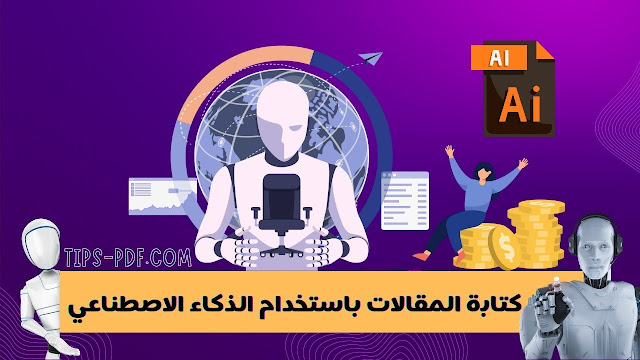 طريقة كتابة المقالات باستخدام الذكاء الاصطناعي ai writer