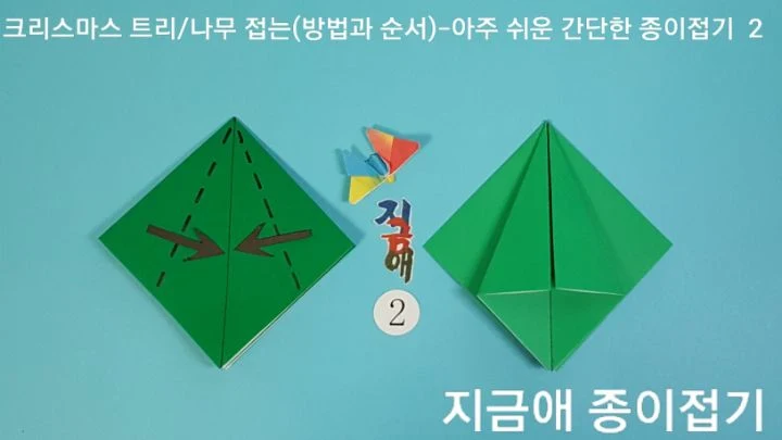 나무 접기 방법 2의 설명이며 뾰족한 모서리는 위쪽에 위치합니다.
