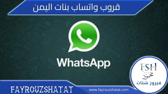 قروب واتساب بنات اليمن