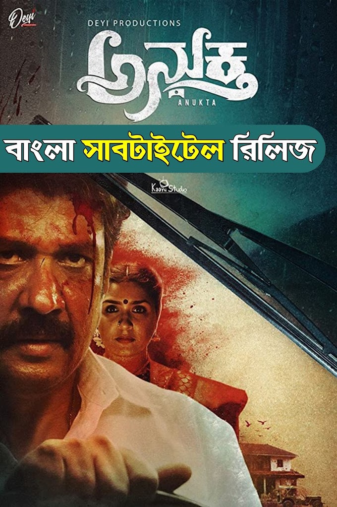 Anukta (2019) Bangla Subtitle Download - মুভি রিভিউ