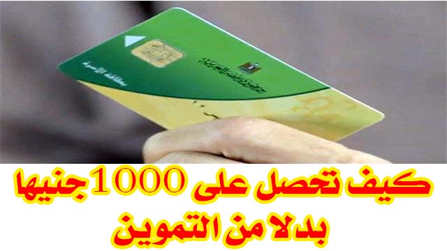 كيف تحصل علي 1000جنيها بدلا من التموين