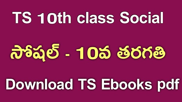 TS 10th Class Social Textbook PDf Download | TS 10th Class Social ebook Download | Telangana class 10 Social Textbook Download