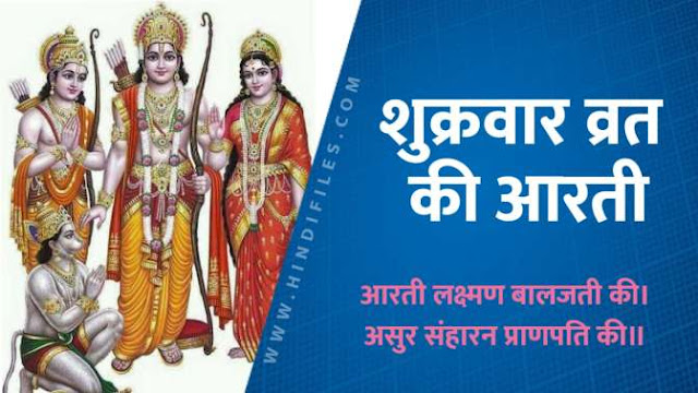 Sukravar Aarti: माँ संतोषी और लक्ष्मण भगवान की आरती