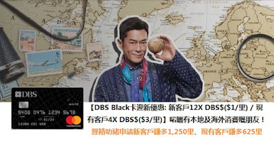 DBS Black卡迎新優惠: 新客戶12X DBS$($1/里) / 現有客戶4X DBS$($3/里)