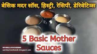 बेसिक मदर सॉस | 5 Basic Mother Sauces full details in Hindi