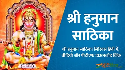 Shri Hanuman Sathika Lyrics with PDF in Hindi & English