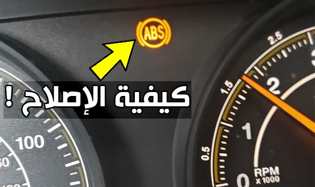 ماذا يعني اضاءة لمبة ABS وكيف تصلح ذلك !