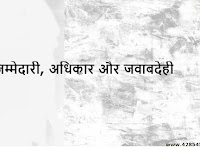 जिम्मेदारी, अधिकार और जवाबदेही | Jimmedaaree, Adhikaar aur Javaabadehee | Responsibility, Authority and Accountability