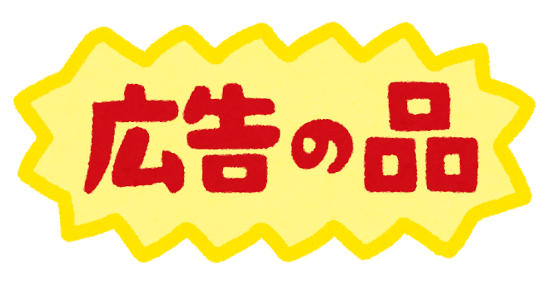 広告の品 のイラスト文字 かわいいフリー素材集 いらすとや 広告の品 のイラスト文字 かわいいフリー素材集 いらすとや